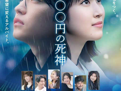 【会員限定】 映画『時給三〇〇円の死神』完成披露試写会 ご招待