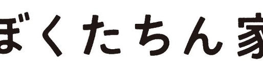 日本テレビ系10月期新日曜ドラマ「ぼくたちん家」への出演が決定