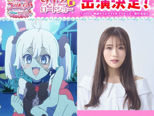 【明日公開】「映画キミとアイドルプリキュア♪ 」にゲスト声優として出演