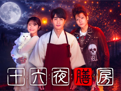 【出演情報】渋谷凪咲、日本テレビ系「ドラマDEEP」『十六夜膳房』に出演決定